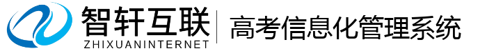 高考信息化管理系统